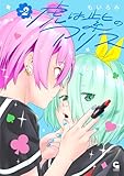 虎は紫のアリス 2 (コミックヘヴン)