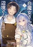 白魔女さんとの辺境ぐらし ~最強の魔女はのんびり暮らしたい~ 3 (ブシロードコミックス)