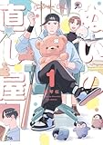 ぬいの直し屋　１巻 (ＦＵＺコミックス)
