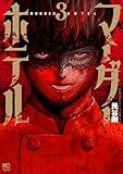 マーダーホテル 3 (ゴラクうぇぶ!)