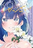 かっさい! 1巻 (まんがタイムKRコミックス)