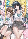 倒れた婦人を救ったご褒美は、娘の美人双子とのお付き合いでした。 1 (ブシロードコミックス)