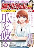 週刊漫画ＴＩＭＥＳ　２０２６年７／１０・１７合併号 [雑誌] (週刊漫画TIMES)