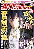 週刊漫画ＴＩＭＥＳ　２０２６年６／２６号 [雑誌] (週刊漫画TIMES)
