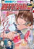 週刊漫画ＴＩＭＥＳ　２０２６年７／３号 [雑誌] (週刊漫画TIMES)