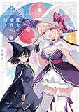 魔女は満月に咲く　５巻 (ＦＵＺコミックス)
