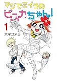 マジでミイラのビスカちゃん! 1 (ブシロードコミックス)