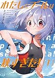 わたしにプールは狭すぎた! 1巻 (まんがタイムKRコミックス)