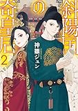 斜陽国の奇皇后2 (角川文庫)