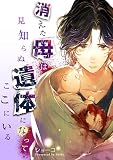 消えた母は見知らぬ遺体になってここにいる(7) (FC Jam)
