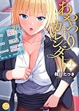 あやつりカレンダー【フルカラー電子単行本版】2 (COMICゴイチ)