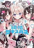 江口さんちの純情サキュバス 2巻 (まんがタイムKRコミックス)