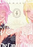 泥の国 : 4 (アクションコミックス)