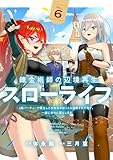 錬金術師の辺境再生スローライフ~S級パーティーで孤立した少女をかばったら追放されたので、一緒に幸せに暮らします~【電子単行本版】6 錬金術師の辺境再生スローライフ~S級パーティーで孤立した少女をかばったら追放されたので、一緒に幸せに暮らします~【単行本版】 (comic スピラ)
