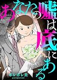 あなたの嘘は底にある(2) (FC Jam)