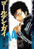 ゴールデン・ガイ 14 (漫画ゴラク)