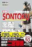 漫画ＳＯＮＴＯＫＵ　二宮尊徳の生涯　江戸最高のコンサルの知恵