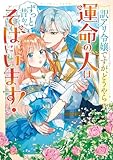 訳アリ令嬢ですが、どうやら運命の人はずっと昔からそばにいます! アンソロジーコミック (ブシロードコミックス)