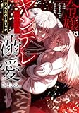 令嬢はヤンデレ貴公子に溺愛される。アンソロジーコミック (ブシロードコミックス)