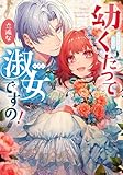 幼くたって立派な淑女ですの! アンソロジーコミック (ブシロードコミックス)