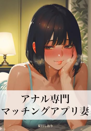 アナル専門マッチングアプリ妻：夫に内緒で尻穴を捧げた貞淑妻の背徳登録〜禁断の尻穴をこじ開けられ乳首責めとベロキスに悶絶、夫の知らないアナル中出しでメス堕ちする昼下がり〜（官能小説）