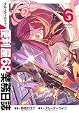 ブルーアーカイブ 便利屋68業務日誌 6 (ブシロードコミックス)