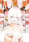 303号室の神さま3【電子特典付き】 (コミックエッセイ)
