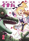 魔法少女イナバ 2 (ブシロードコミックス)