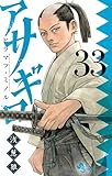 アサギロ～浅葱狼～（３３） (ゲッサン少年サンデーコミックス)
