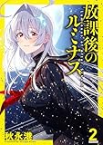 放課後のルミナス 2 (ブシロードコミックス)