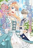 男運は無かったけれど最後に幸せになるのは私ですわ! アンソロジーコミック (ブシロードコミックス)