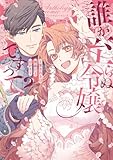 誰が至らぬ令嬢ですって?~愛されとは無縁だとばかり~アンソロジーコミック (ブシロードコミックス)