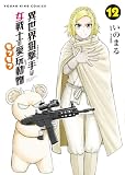 異世界狙撃手は女戦士のモフモフ愛玩動物(12)