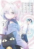 組織の宿敵と結婚したらめちゃ甘い 2 (電撃コミックスNEXT)