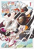 その子供、伝説の剣聖につき 1 (ブシロードコミックス)