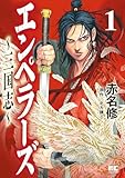 エンペラーズ 三国志【単行本】(1) (ハルキコミックス)