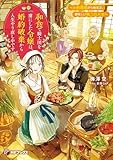 和食で騎士団を虜にした令嬢は、婚約破棄から人生やり直し中です ~小料理屋から始まる、美味しい第二の人生~1 (MFブックス)