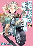エルフとバイクと帝国地理調査員と(5) (ヤングキングコミックス)