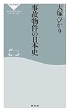 事故物件の日本史 (祥伝社新書)