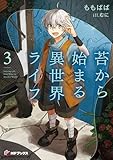 苔から始まる異世界ライフ3 (MFブックス)