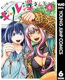 釣って食べたいギャル澤さん 6 (ヤングジャンプコミックスDIGITAL)