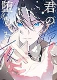 君の瞳に堕ちる夜（１） (ハニーミルクコミックス)