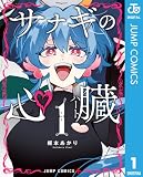 サナギの心臓 1 (ジャンプコミックスDIGITAL)