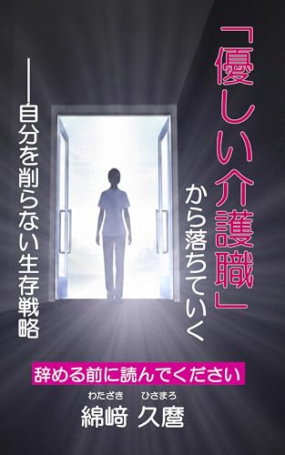 「優しい介護職」から落ちていく: ――自分を削らない生存戦略