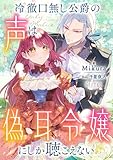 冷徹口無し公爵の声は偽耳令嬢にしか聴こえない【小説】 (ピナノベルス)
