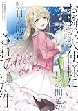 お隣の天使様にいつの間にか駄目人間にされていた件 after the rain 3巻 (デジタル版ガンガンコミックスUP!)