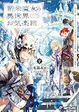 新米魔女の異世界お気楽旅 ~異世界に落ちた元アラフォー社畜は魔女の弟子を名乗り第二の人生を謳歌する~2 (MFブックス)