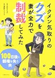 イクメン気取りのクズを妻が全力で制裁してみた　100日後に親権を失う夫 (LScomic)