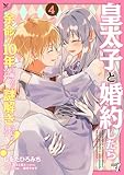 皇太子と婚約したら余命が10年に縮んだので、謎解きはじめます！ (4) (バンブーコミックス BCf)