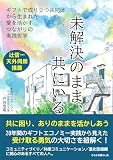 未解決のまま、共にいる: ギフトで成り立つ共同体から生まれた愛を活かすつながりの実践哲学